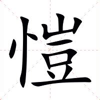 愷名字意思|愷的意思，愷字的意思